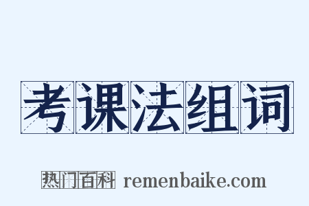 考课法组词是什么意思的图片